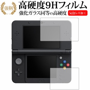 Newニンテンドー3DS『上・下セット』専用 強化ガラス と 同等の 高硬度9H 液晶保護フィルム メール便送料無料