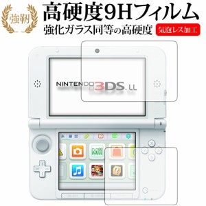 ニンテンドー3DS LL専用 強化ガラス と 同等の 高硬度9H 液晶保護フィルム メール便送料無料