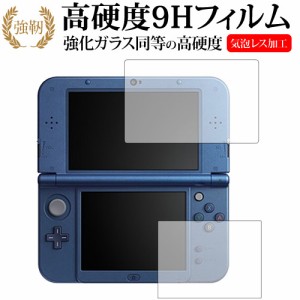 Newニンテンドー3DS LL『上・下セット』専用 強化ガラス と 同等の 高硬度9H 液晶保護フィルム メール便送料無料