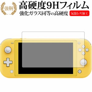 Nintendo Switch Lite 専用 強化ガラス同等 高硬度9H 液晶保護フィルム メール便送料無料