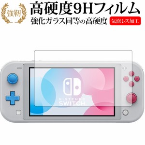 Nintendo Switch Lite ザシアン・ザマゼンタ・ディアルガ・パルキア 専用 保護 フィルム 強化ガラス同等 高硬度9H 液晶保護フィルム