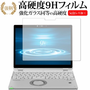 レッツノートQV (CF-QV8) / Panasonic 専用 強化ガラス同等 高硬度9H 液晶保護フィルム メール便送料無料