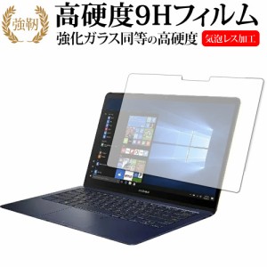 ASUS ZenBook3 Deluxe 専用 強化ガラス同等 高硬度9H 液晶保護フィルム メール便送料無料