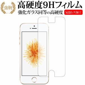 Apple iPhone SE, iPhone 5 , iPhone 5s機種用 専用 強化ガラス と 同等の 高硬度9H 液晶保護フィルム メール便送料無料
