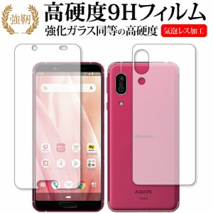 AQUOS sense3 (SH-02M SHV45) / Sharp 両面セット 専用 強化ガラス同等 高硬度9H 液晶保護フィルム メール便送料無料