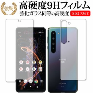 Sharp AQUOS R5G 両面セット 専用 強化ガラス同等 高硬度9H 液晶保護フィルム メール便送料無料