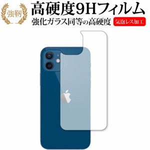 Apple iPhone12 背面 専用 強化ガラス と 同等の 高硬度9H 保護フィルム メール便送料無料