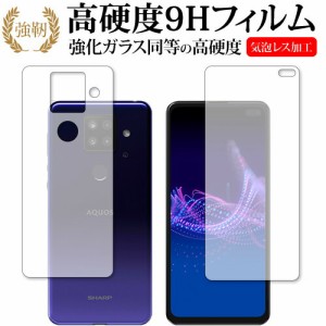 AQUOS sense4 plus 両面 / Sharp 専用 強化ガラス と 同等の 高硬度9H 保護フィルム メール便送料無料