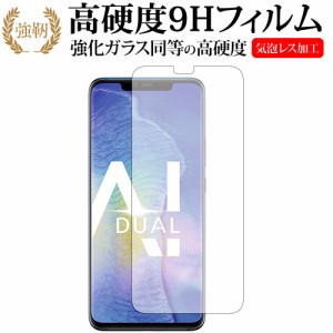 HUAWEI MATE 20 PRO専用 強化ガラス と 同等の 高硬度9H 液晶保護フィルム メール便送料無料