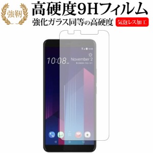 HTC U11 EYEs専用 強化ガラス と 同等の 高硬度9H 液晶保護フィルム メール便送料無料