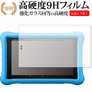 Fire HD 8タブレット キッズモデル (2019年版) /Amazon 専用 強化ガラス同等 高硬度9H 液晶保護フィルム メール便送料無料