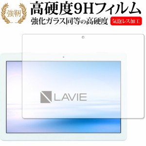 LAVIE Tab E TE410 JAW 2018年11月発売モデル 専用 強化ガラス と 同等の 高硬度9H 液晶保護フィルム メール便送料無料