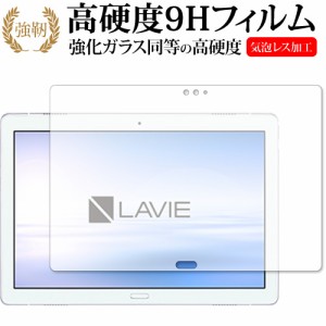 LAVIE Tab E TE510/JAW(2019年1月発売モデル)専用 強化ガラス同等 高硬度9H 液晶保護フィルム メール便送料無料