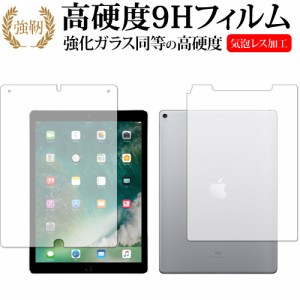 Apple iPad Pro 12.9インチ (2017年版)両面セット 専用 強化ガラス同等 高硬度9H 液晶保護フィルム メール便送料無料