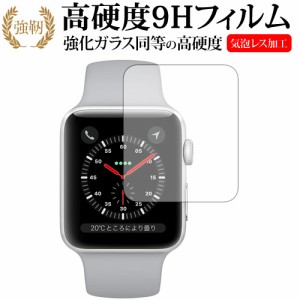 Apple Watch Series 3 38mm用機種用 専用 強化ガラス と 同等の 高硬度9H 液晶保護フィルム メール便送料無料