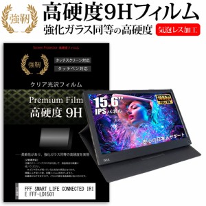 FFF SMART LIFE CONNECTED IRIE FFF-LD1501 [15.6インチ] 機種で使える 強化ガラス同等 高硬度9H フィルム 液晶保護フィルム