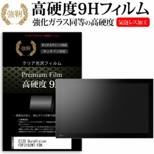 EIZO DuraVision FDF2182WT-FBK [21.5インチ] 強化ガラス同等 高硬度9H フィルム 液晶保護フィルム メール便送料無料