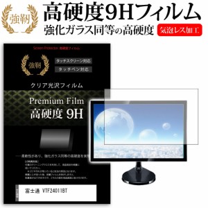 富士通 VTF24011BT [23.8インチ] 強化ガラス同等 高硬度9H フィルム 液晶保護フィルム メール便送料無料