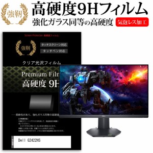 Dell G2422HS [23.8インチ] 強化ガラス同等 高硬度9H フィルム 液晶保護フィルム メール便送料無料