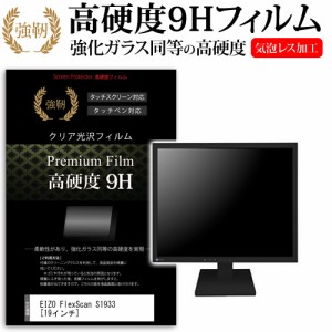 EIZO FlexScan S1933 19インチ 強化ガラス と 同等の 高硬度9H 液晶保護フィルム メール便送料無料