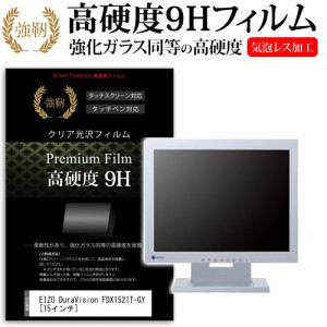 EIZO DuraVision FDX1521T-GY 15インチ 強化ガラス と 同等の 高硬度9H 液晶保護フィルム メール便送料無料