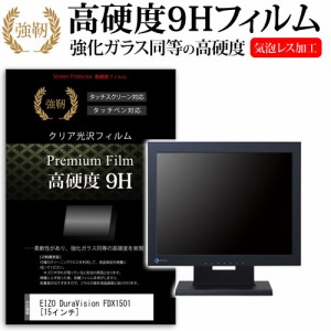 EIZO DuraVision FDX1501 15インチ 強化ガラス と 同等の 高硬度9H 液晶保護フィルム メール便送料無料