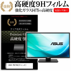 ASUS PB279Q 27インチ 強化ガラス と 同等の 高硬度9H 液晶保護フィルム メール便送料無料