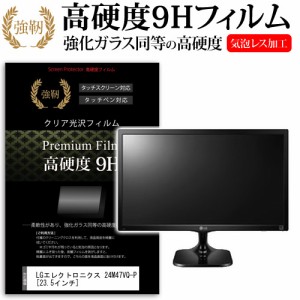 LG 24M47VQ-P 23.5インチ 強化ガラス と 同等の 高硬度9H 液晶保護フィルム メール便送料無料