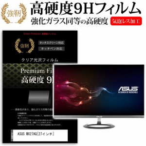 ASUS MX27AQ 27インチ 強化ガラス と 同等の 高硬度9H 液晶保護フィルム メール便送料無料