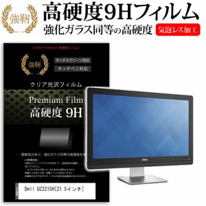 Dell UZ2215H 21.5インチ 強化ガラス と 同等の 高硬度9H 液晶保護フィルム メール便送料無料