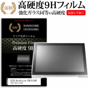 EIZO DuraVision FDF2121WT 21.5インチ 強化ガラス と 同等の 高硬度9H 液晶保護フィルム メール便送料無料