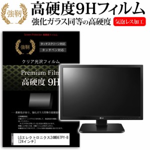 LG24MB67PY-B 24インチ 強化ガラス と 同等の 高硬度9H 液晶保護フィルム メール便送料無料