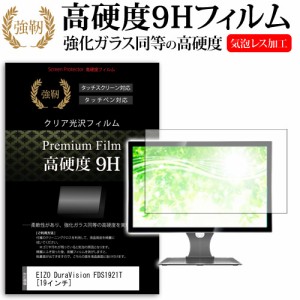 EIZO DuraVision FDS1921T 19インチ 強化ガラス と 同等の 高硬度9H 液晶保護フィルム メール便送料無料