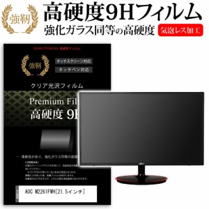 AOC M2261FWH 21.5インチ 強化ガラス と 同等の 高硬度9H 液晶保護フィルム メール便送料無料