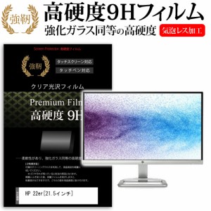 HP 22er 21.5インチ 強化ガラス と 同等の 高硬度9H 液晶保護フィルム メール便送料無料