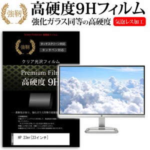 HP 23er 23インチ 強化ガラス と 同等の 高硬度9H 液晶保護フィルム メール便送料無料