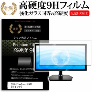 EIZO FlexScan S1934 19インチ 機種で使える 強化ガラス と 同等の 高硬度9H 液晶保護フィルム メール便送料無料