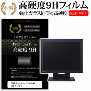 EIZO FlexScan S1503-AT 15インチ 機種で使える 強化ガラス と 同等の 高硬度9H 液晶保護フィルム メール便送料無料