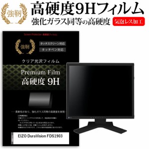 EIZO DuraVision FDS1903[19インチ]機種で使える 強化ガラス同等 高硬度9H フィルム 液晶保護フィルム メール便送料無料