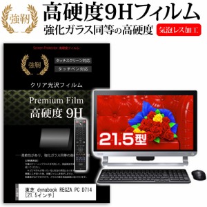 東芝 dynabook REGZA PC D714 21.5インチ 強化ガラス と 同等の 高硬度9H 液晶保護フィルム メール便送料無料