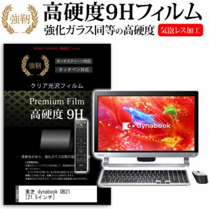 東芝 dynabook DB21 21.5インチ 強化ガラス と 同等の 高硬度9H 液晶保護フィルム メール便送料無料