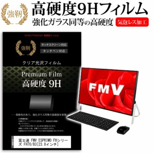 富士通 FMV ESPRIMO FHシリーズ FH70 B3 23.8インチ 機種で使える 強化ガラス と 同等の 高硬度9H 液晶保護フィルム メール便送料無料