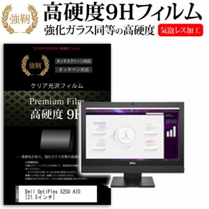 Dell OptiPlex 5250 AIO 21.5インチ 機種で使える 強化ガラス と 同等の 高硬度9H 液晶保護フィルム メール便送料無料