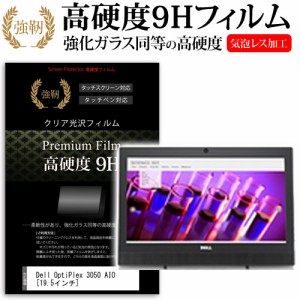 Dell OptiPlex 3050 AIO 19.5インチ 機種で使える 強化ガラス と 同等の 高硬度9H 液晶保護フィルム メール便送料無料