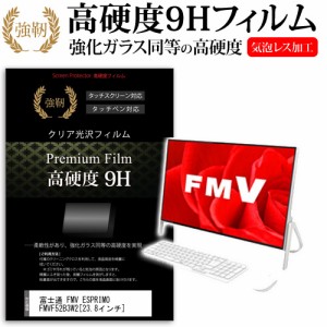 富士通 FMV ESPRIMO FMVF52B3W2 23.8インチ 機種で使える 強化ガラス と 同等の 高硬度9H 液晶保護フィルム メール便送料無料
