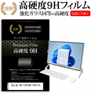 富士通 FMV ESPRIMO FH60/G3 [23.8インチ] 強化ガラス同等 高硬度9H フィルム 液晶保護フィルム メール便送料無料