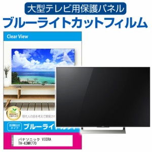 パナソニック VIERA TH-43MR770 [43インチ] 液晶テレビ保護パネル 50型 ブルーライトカット メール便送料無料