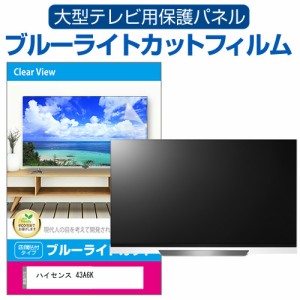 ハイセンス 43A6K [43インチ] 液晶テレビ保護パネル 50型 ブルーライトカット メール便送料無料