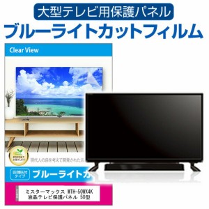 ミスターマックス MTH-50WX4K  液晶テレビ保護パネル 50型 ブルーライトカット テレビ保護パネル 50インチ 保護 フィルム 画面 モニター 