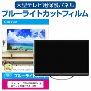 ジョワイユ 50TV4KUHDSW184 液晶テレビ保護パネル 50型 ブルーライトカット テレビ保護パネル 50インチ 保護 フィルム 画面 モニター 破